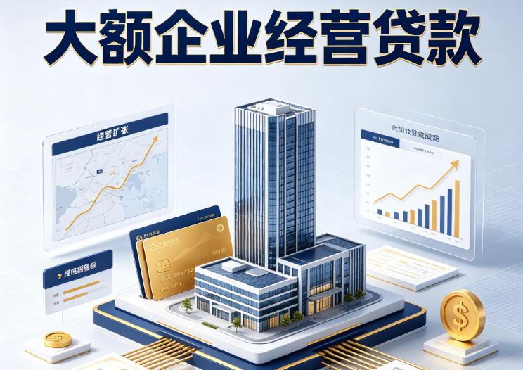 东莞石龙企业税贷|东莞石龙垫资代采|东莞石龙大额企业贷款