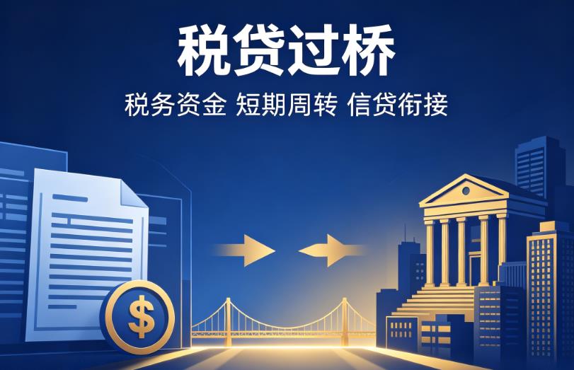 东莞石龙企业税贷|东莞石龙营业执照贷款|东莞石龙过桥贷款