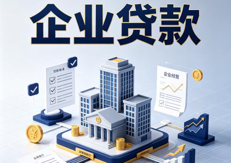 东莞石龙企业贷款|东莞石龙企业短拆过桥|东莞石龙企业贸易增量